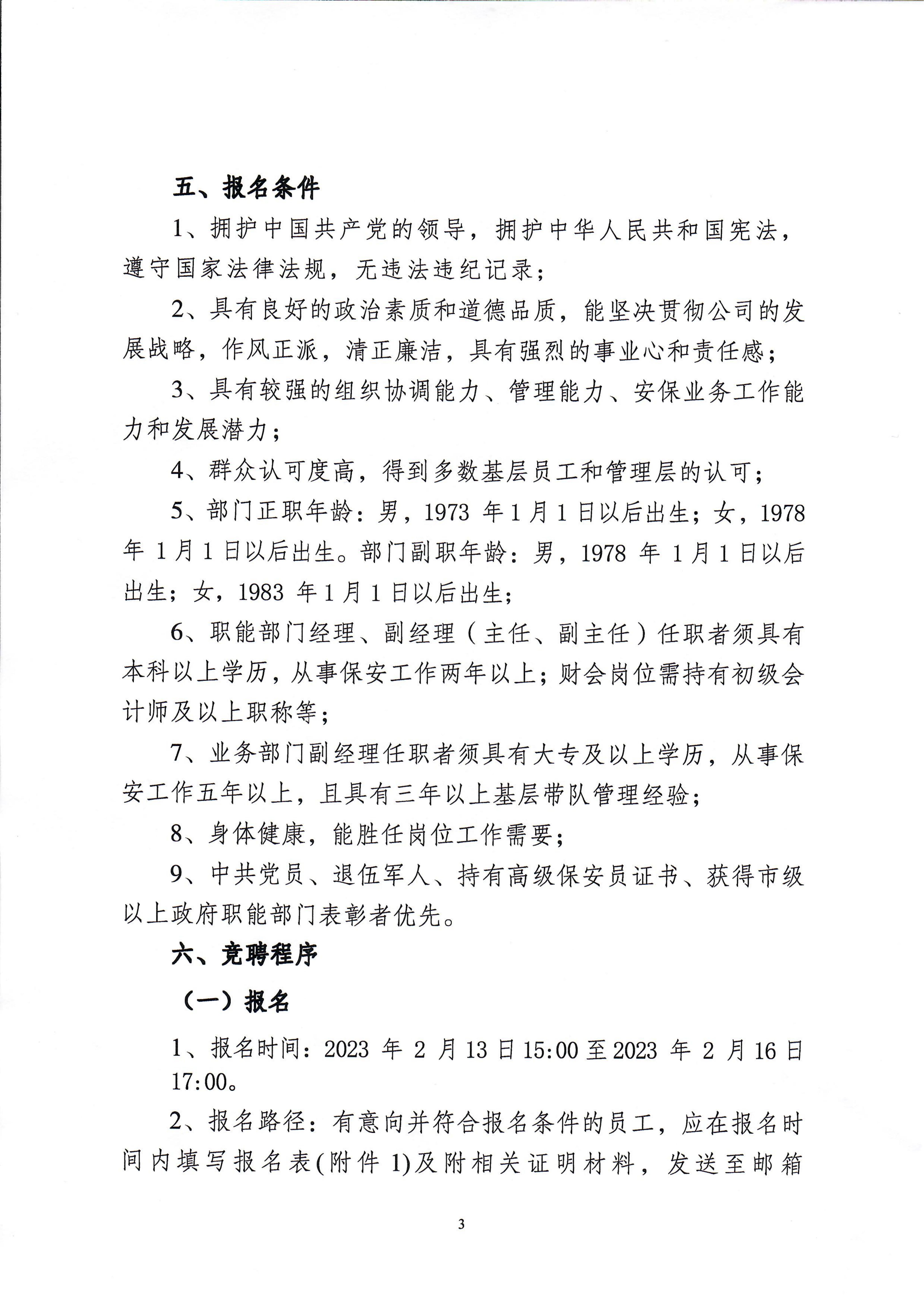 南京市保安服務有限公司關于中層干部競聘工作的實施意見_02