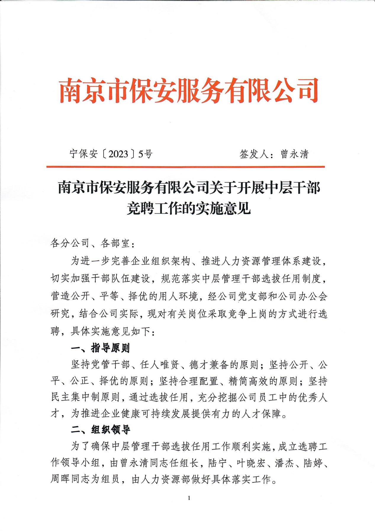 南京市保安服務有限公司關于中層干部競聘工作的實施意見_00