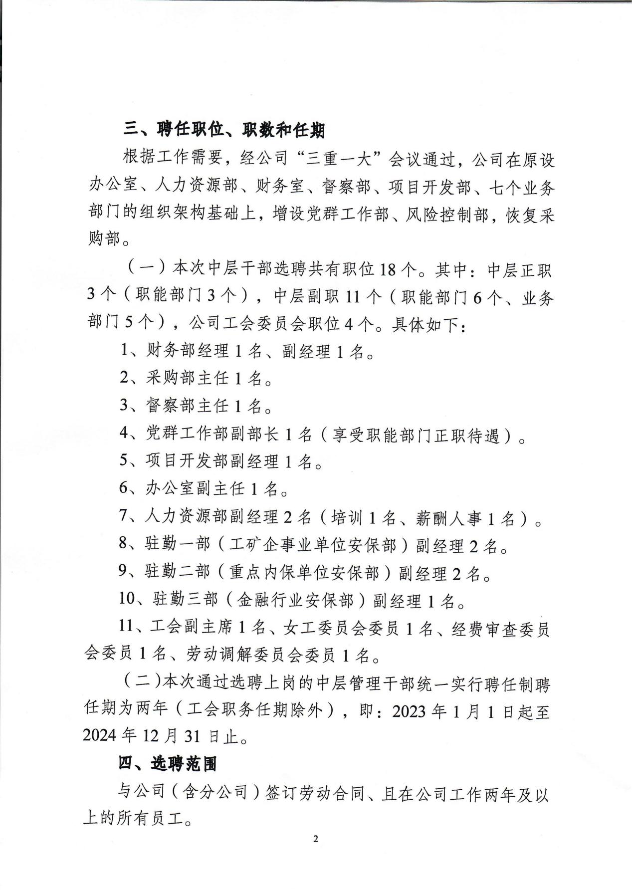 南京市保安服務有限公司關于中層干部競聘工作的實施意見_01